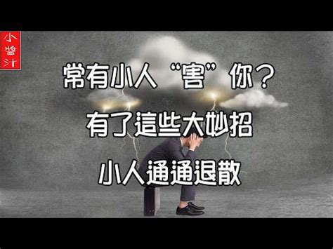 如何制小人|辦公桌上「放它」必招小人！常見5種易犯小人風水 專。